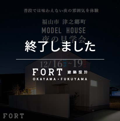 【終了しました】【12/16(木)～12/19(日)：福山市 津之郷町付近】『完成見学会』開催