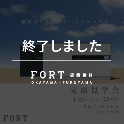 【終了しました】【1/22(土)～1/23(日)：倉敷市 八軒屋付近】『完成見学会』開催