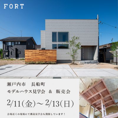 【2/11(金)～2/13(日)：瀬戸内市 長船町】『モデルハウス見学会&販売会』開催