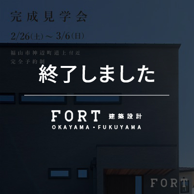 【終了しました】【2/26(土)～3/6(日)：福山市 神辺町道上】『完成見学会』開催