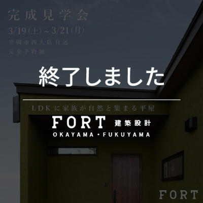 【終了しました】【3/19(土)～3/21(月)：笠岡市 西大島】『完成見学会』開催