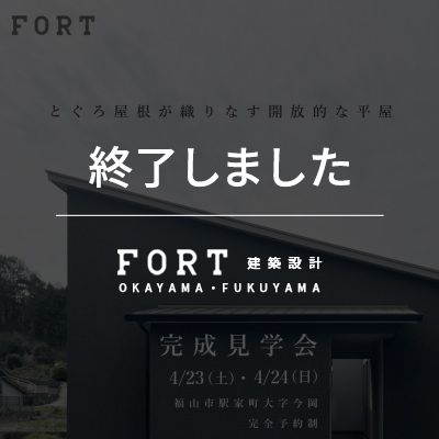 【終了しました】【4/23(土)~4/24(日):広島県福山市駅家町 今岡】『完成見学会』開催
