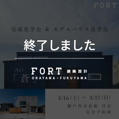 【終了しました】【4/16(土)~4/17(日):瀬戸内市 長船町】『完成見学会』『モデルハウス見学会』開催