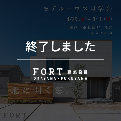 【終了しました】【4/29(金)～5/1(日)：瀬戸内市 長船町】『モデルハウス見学会』開催