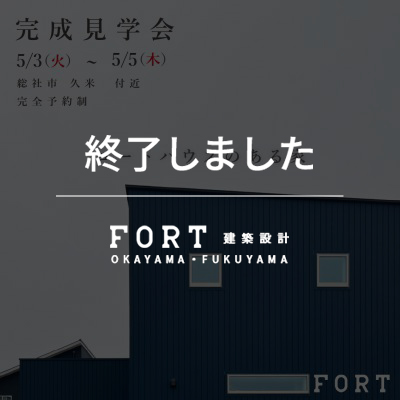 【終了しました】【5/3(火・祝)~5/5(木・祝):総社市 久米】『完成見学会』開催