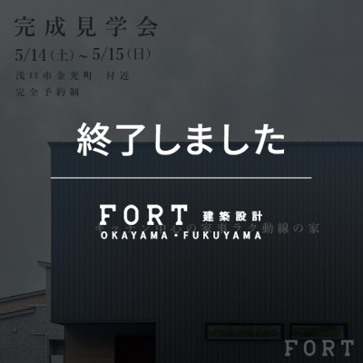 【終了しました】【5/14(土)~5/15(日):浅口市 金光町】『完成見学会』開催