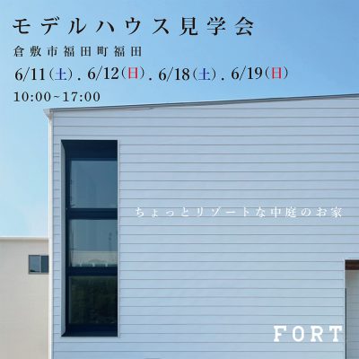 【終了しました】【6月11日(土)、12日(日)、18日(土)、19日(日):倉敷市福田町福田】 『福田モデルハウス オープン見学会』開催 ※当日予約なしでもご来場いただけます。