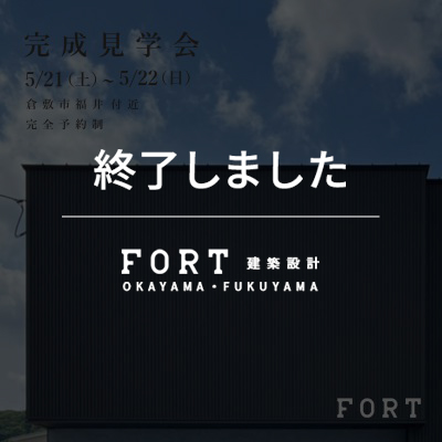 【終了しました】【5/21(土)~5/22(日):倉敷市 福井】『完成見学会』開催