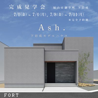 【7月1日(金)~4日(月) / 7月8日(金)~11日(月):福山市御幸町下岩成】『下岩成モデルハウス 完成見学会』開催