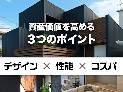 快適性と資産価値が長く続く家の「作り方 と基本的な考え方」