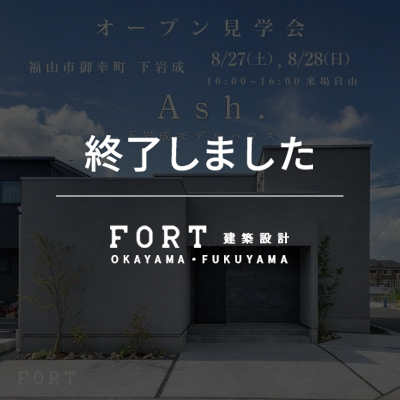 【終了しました】下岩成モデルハウスオープン見学会【予約不要】【8月27日(土)、28日(日)：福山市】