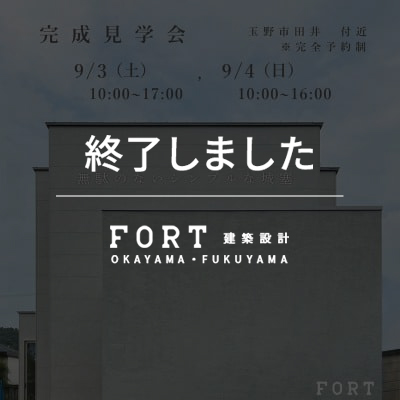 【終了しました】無駄のないシンプルな城塞:完成見学会| 9月3日(土)、4日(日):玉野市
