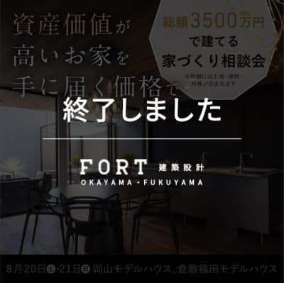 総額(土地・建物・外構)3500万円で建てる家づくり相談会|【8月20日(土),21日(日) 岡山、倉敷福田モデルハウス】