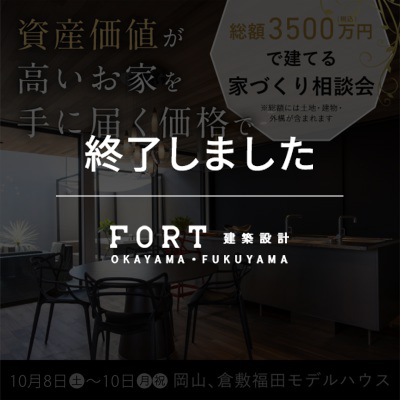 【終了しました】総額(土地・建物・外構)3500万円で建てる家づくり相談会|【10月8日(土)~10日(月・祝) 岡山、倉敷福田モデルハウス】