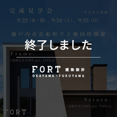 【終了しました】長船規格モデルハウス:完成見学会│9月23日(金・祝)~25日(日):瀬戸内市