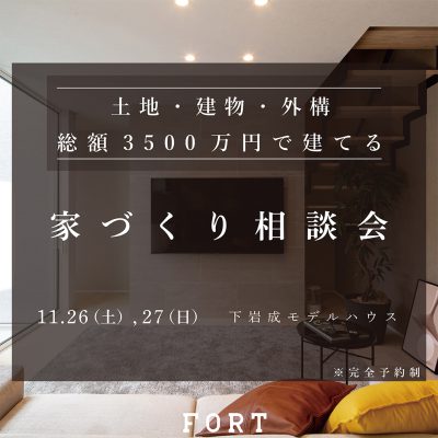 【終了しました】総額(土地・建物・外構)3500万円で建てる家づくり相談会|11/26(土)~27(日):下岩成モデルハウス(福山)