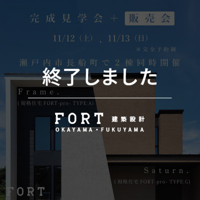 【終了しました】長船規格モデルハウス:完成見学会+販売会│11月12日(土)、13日(日):瀬戸内市