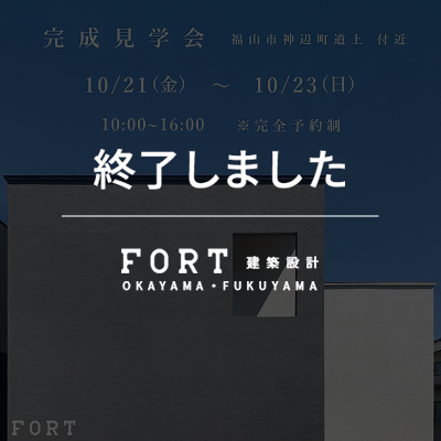 【終了しました】福山市神辺町道上付近:完成見学会|10月21日(金)~10月23日(日)