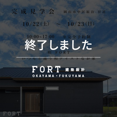 【終了しました】岡山市中区福泊付近:完成見学会|10月22日(土)~10月23日(日)