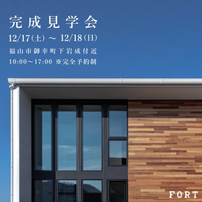  下岩成規格モデル：完成見学会｜12月17日(土)～12月18日(日)
