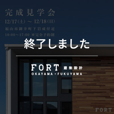【終了しました】下岩成規格モデル：完成見学会｜12月17日(土)～12月18日(日)