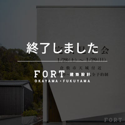 【終了しました】倉敷市天城付近 完成見学会：開放感あふれるハイセンスな平屋｜1月28日(土)、29日(日)