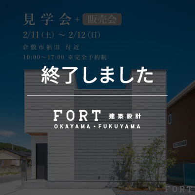 【終了しました】倉敷市福田モデルハウス「ちょっとリゾートな中庭のお家」見学会＆販売会｜2月11日(土・祝)、12日(日)