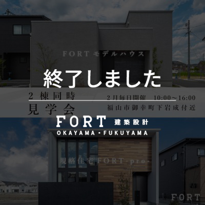 【終了しました】規格住宅FORT-pro-と注文住宅の2棟同時見学会 | 2月毎日開催【完全予約制】