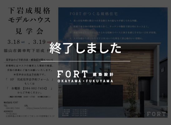 【終了しました】下岩成FORTｰPROｰモデルハウス見学会｜3月18日(土)・19日(日)【完全予約制】