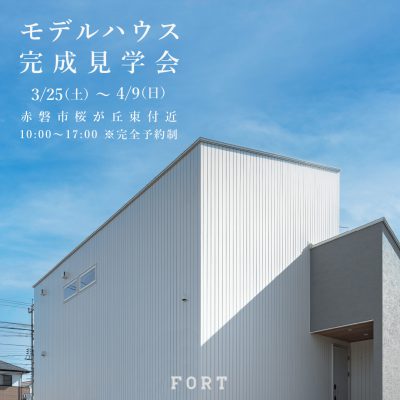 赤磐市桜が丘東付近：大人テイストのモダンハウス｜3月25日(土)～4月9日(日)