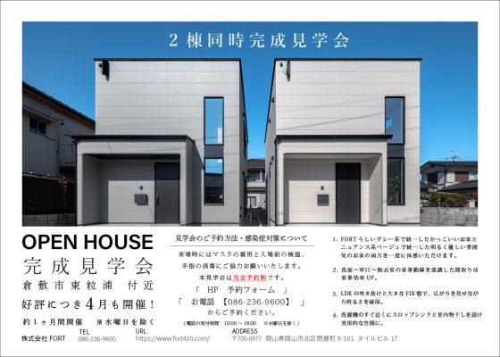 倉敷市東粒浦付近：２棟同時完成見学会：ミニマム・コンパクトな家｜4月1日(土)～30日(日)【完全予約制】