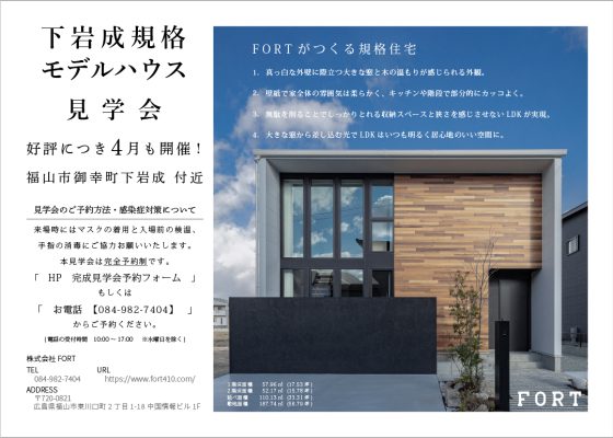下岩成FORTｰPROｰモデルハウス見学会｜4月1日(土)～30日(日)【完全予約制】