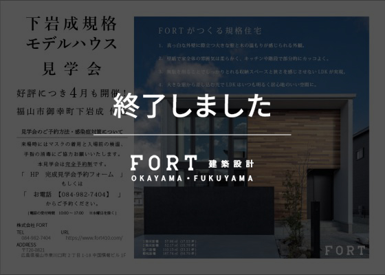 下岩成FORTｰPROｰモデルハウス見学会【完全予約制】