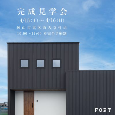 岡山市東区西大寺付近：完成見学会：わくわくする生活動線で毎日楽しい！家族だけの城｜4月15日(土)・16日(日)【完全予約制】