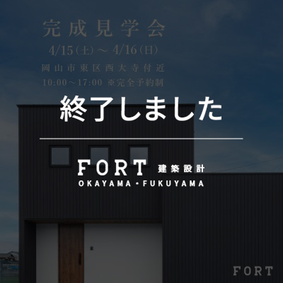 完成見学会：わくわくする生活動線で毎日楽しい！家族だけの城｜【完全予約制】