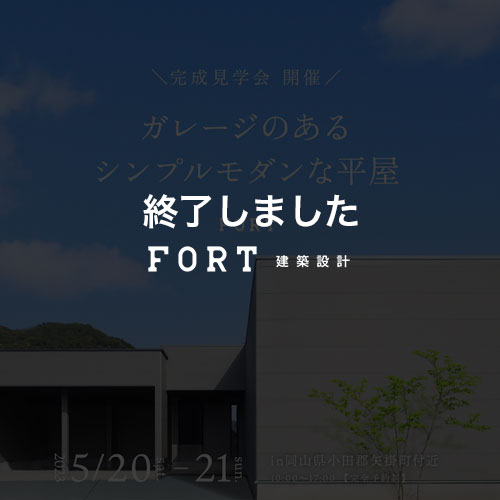 完成見学会 | ガレージのあるシンプルモダンな平屋