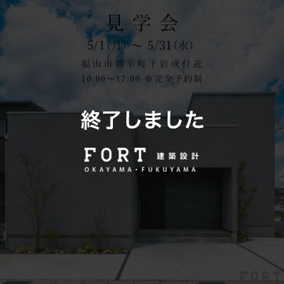 下岩成 モデルハウス見学会