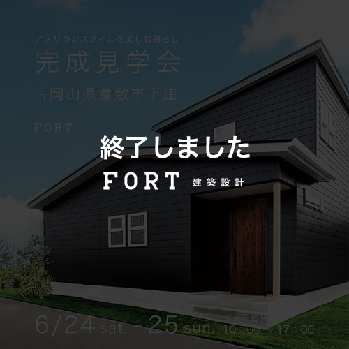 完成見学会：アメリカンスタイルを楽しむ暮らし