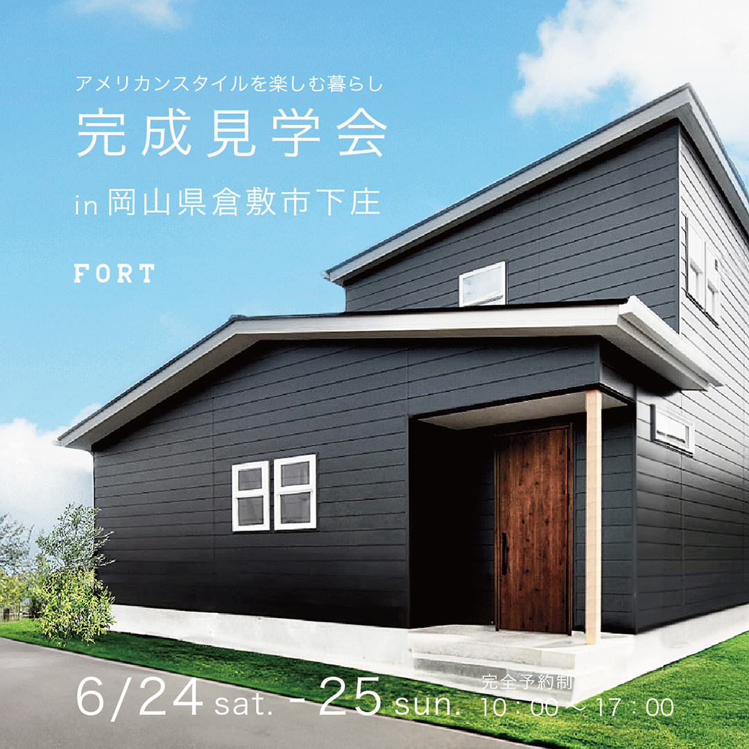 完成見学会：アメリカンスタイルを楽しむ暮らし