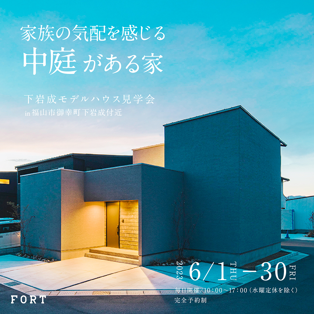 下岩成モデルハウス見学会