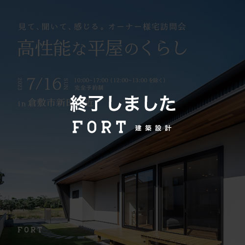 見て、聞いて、感じる。オーナー様宅訪問会