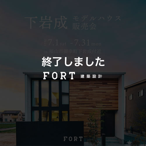 下岩成FORT-PRO-モデルハウス販売会