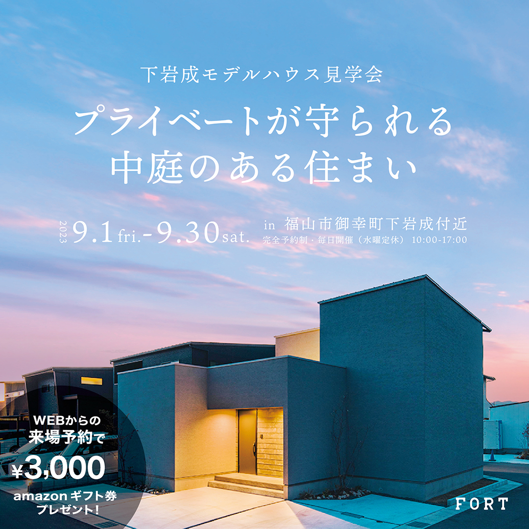 【モデルハウス見学会】プライベートが守られる中庭のある住まい