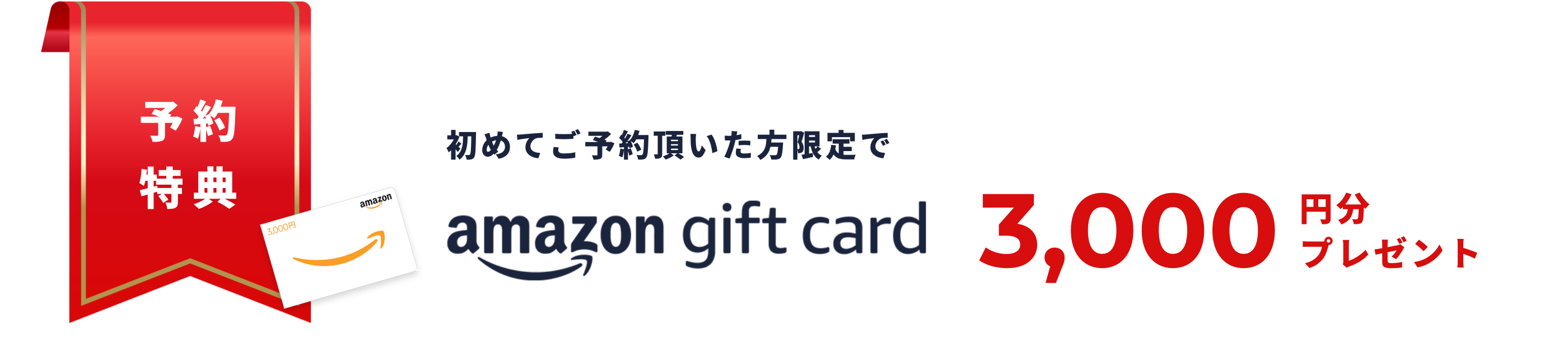 初めて見学会をご予約を頂いたお客様限定でご予約特典としてAmazonギフトカード3,000円分をプレゼント！