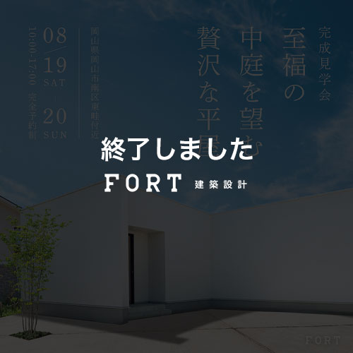至福の中庭を望む贅沢な平屋