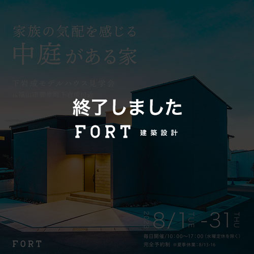 家族の気配を感じる中庭がある家
