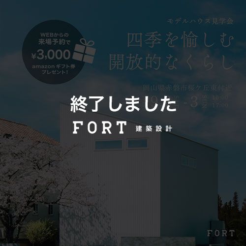 【モデルハウス見学会】四季を愉しむ開放的なくらし