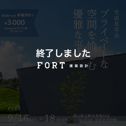 【見学会】プライベートな空間を愉しむ優雅な平家