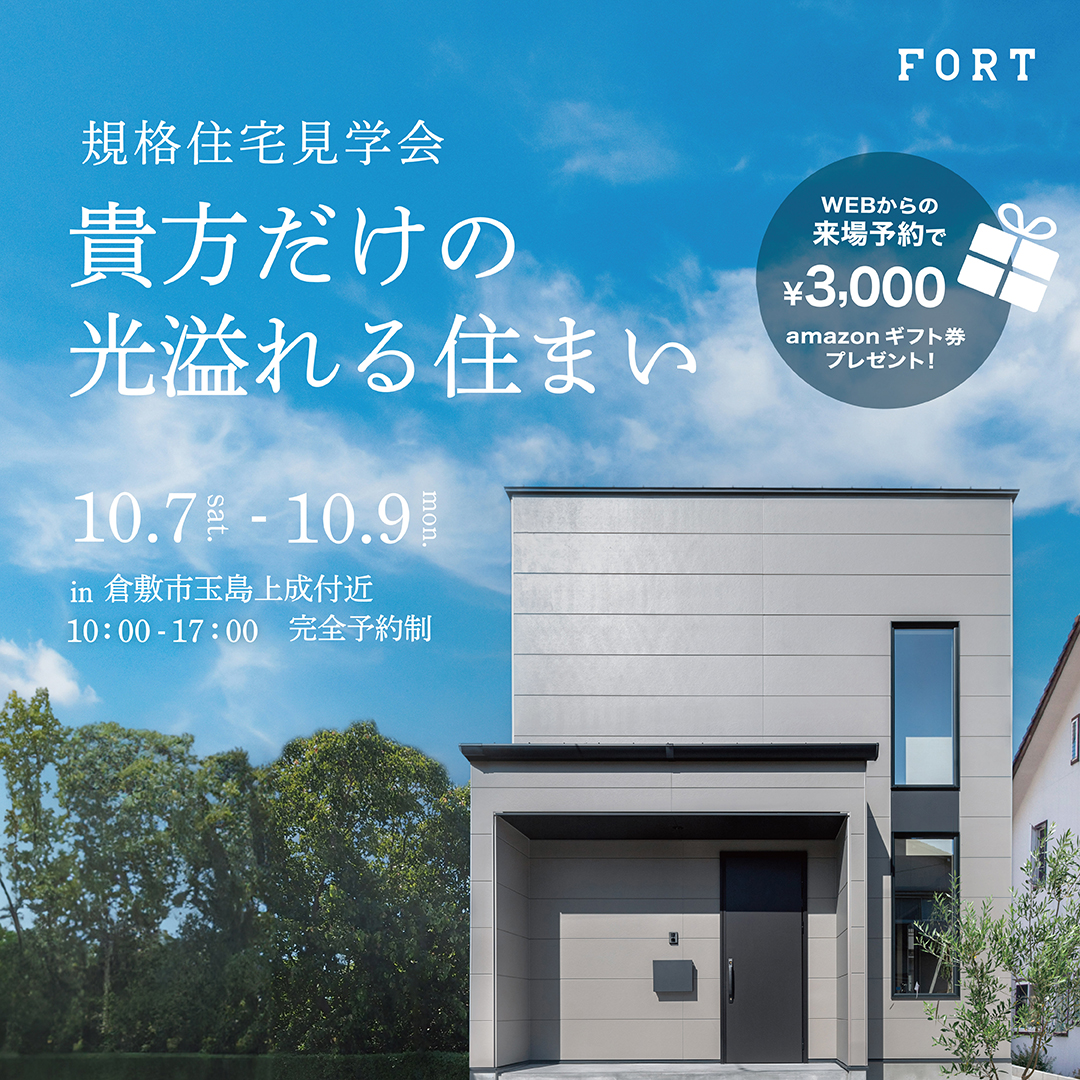 【規格住宅「FORT-PRO」見学会】貴方だけの光溢れる住まい