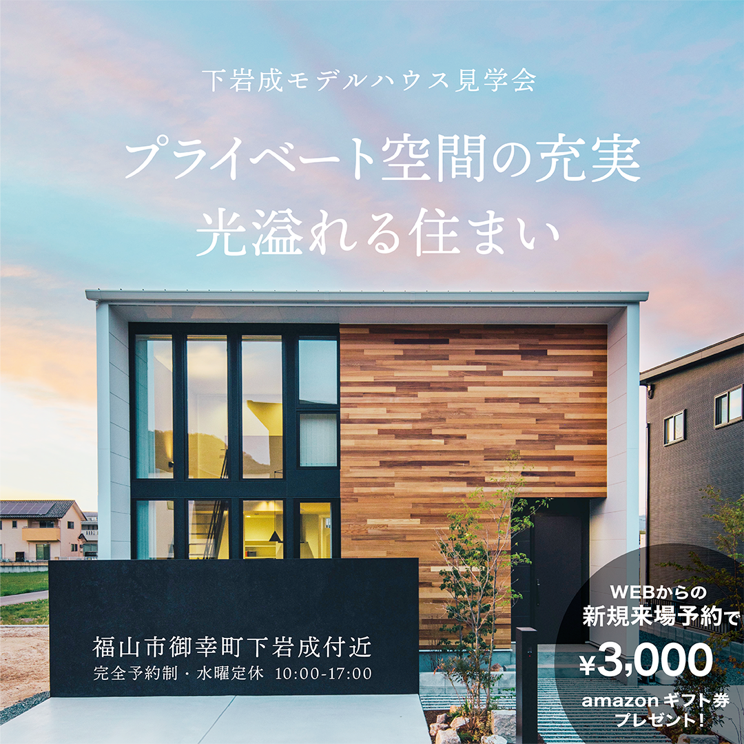 【モデルハウス見学会】プライベート空間の充実 光溢れる住まい